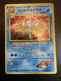 カスミのドククラゲ ポケモンジム第1弾 ハナダシティジム カスミ