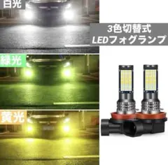 3色切替 LEDフォグランプ H8/H11/H16 爆光　汎用　バルブ