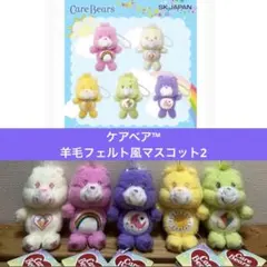 Care Bears ケアベア™ 羊毛フェルト風マスコット2 全5種　ぬいぐるみ
