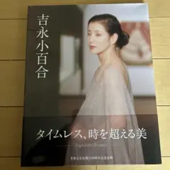 吉永小百合 タイムレス、時を超える美 写真集 - メルカリ