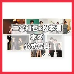 嵐 ARASHI 公式写真 二宮和也 松本潤 末ズ ペア ６枚セット 当時物