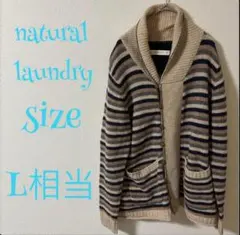 natural laundry ストライプ カーディガン L相当