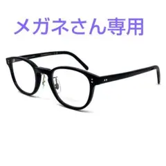 メガネさん専用品 9月分です