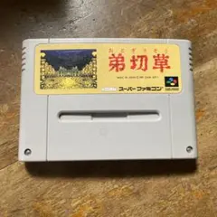 スーパーファミコンソフト 弟切草