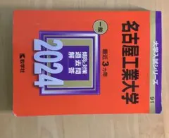 名古屋工業大学過去問2024