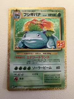 フシギバナ プロモカードパック 25th ANNIVERSARY editio…