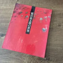 2026年最新】富田幸治郎の人気アイテム - メルカリ
