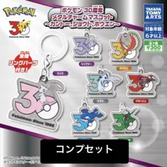 ポケモン 30周年 メタルチャームマスコット コンプリートセット - メルカリ
