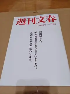 週刊文春 9月4日号 最新号