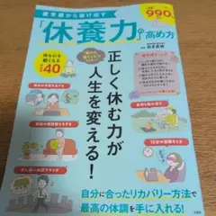 疲労感から抜け出す「休養力」の高め方