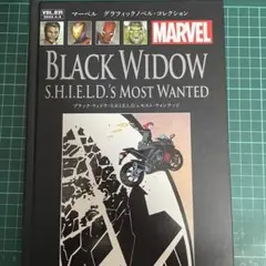 【邦訳アメコミ】ブラックウィドウ:シールドモスト・ウォンテッド【アシェット】