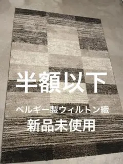 新品未使用　ベルギー製　モリヨシ 高級　ラグ 160×230 カーペット