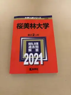 桜美林大学 過去問題解答 2021 赤本 書き込み有り
