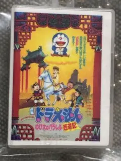 映画ドラえもん DVDミニチュアチャームコレクションvol.1 パラレル西遊記
