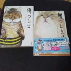 俺、つしま 1-2巻