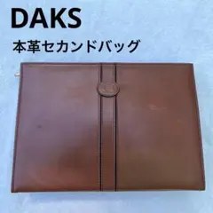 【DAKS】ダックス 本革 セカンドバッグ クラッチバッグ ブラウン レザー