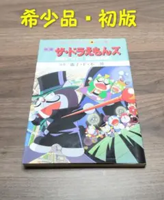 映画 ザ・ドラえもんズ アニメ版 2冊セット（2冊ともに初版） - メルカリ