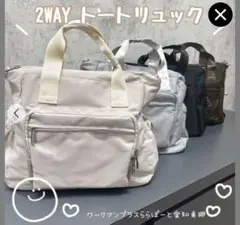 アイボリー 2WAYトートリュック　workman ワークマン女子　新品