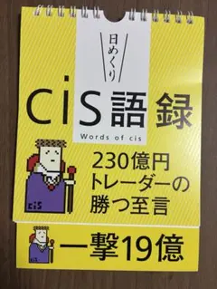 【日めくり】cis語録 230億円トレーダーの勝つ至言 Amazon.co.jp: 【日めくり】cis語録 230億円トレーダーの勝つ至言 ([実
