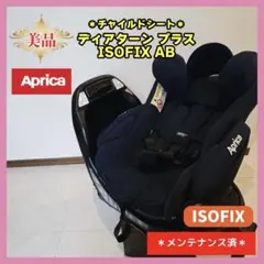 【美品♡】アップリカ　チャイルドシート ディアターン プラスISOFIX AB⭐︎