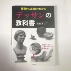 基礎から応用までわかる デッサンの教科書