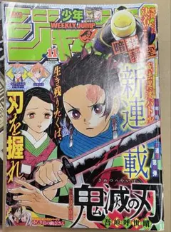 週刊少年ジャンプ 2016年11号 鬼滅の刃 新連載 - メルカリ