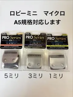WAHL PRO KM-1 替刃 3点セット　 ロビーミニA5規格値下げしました WAHL PRO KM-1 替刃 3点セット ロビーミニA5規格値下げしました - メルカリ