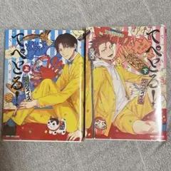 てぺとる！ 上下巻セット