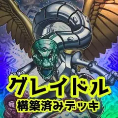 No.z172 売り切りセール中‼️ グレイドル　構築済みデッキ　　遊戯王