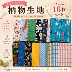 綿プリント生地 16枚セット