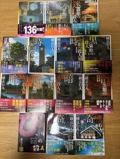 館シリーズ　全巻セット　まとめ売り □【全13冊・9作品】綾辻行人 館シリーズ まとめ売り - メルカリ