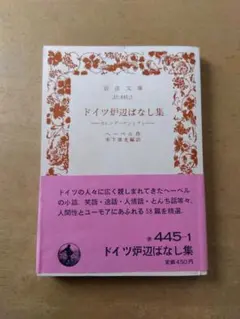 ヘーベル「ドイツ炉辺ばなし集」 カレンダーゲシヒテン 岩波文庫