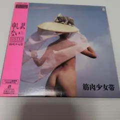 筋肉少女帯 SISTER STRAWBERRY 紙ジャケ CD リマスター
