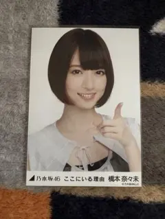 乃木坂46 生写真 橋本奈々未 卒コンT 5th ヨリ チュウ セミコンプ 乃木坂46