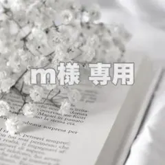 m様専用ページ