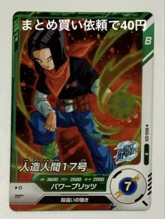 ドラゴンボールスーパーダイバーズ　R SDV 5-025 人造人間１７号