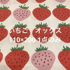 いちご柄綿生地 FUWARI 日本製 オックス　110×200 1点のみ