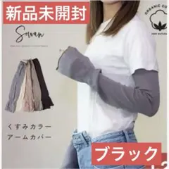 【新品未開封】SOWAN コットンリネン アームカバー　ブラック