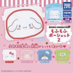 【新品】サンリオキャラクターズ もふもふポーシェット2 シナモロール