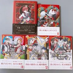 ツイステッドワンダーランド 真紅の暴君 ノベライズ コミカライズ まとめ売り