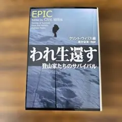 われ生還す 登山家たちのサバイバル　EPIC　クリント・ウィリス　扶桑社セレクト
