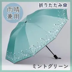 晴雨兼用 折りたたみ傘 ミントグリーン 花柄 雨傘 日傘 紫外線対策 UVカットのサムネイル
