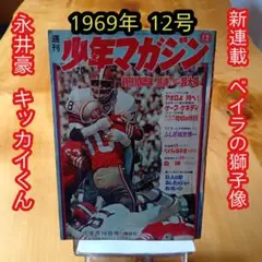 新連載 ベイラの獅子像／週刊少年マガジン1969年12号／永井豪／あしたのジョーのサムネイル