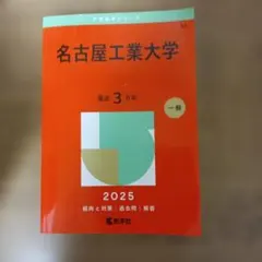 2026年最新】名古屋工業大学 赤本 2019の人気アイテム - メルカリ