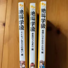 絶叫学級 シリーズ3冊セット