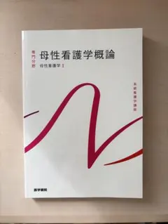 系統看護学講座 母性看護学概論 母性看護学1 医学書院