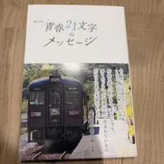 【新品】第13回 青春21文字のメッセージ