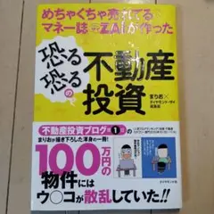 めちゃくちゃ売れてるマネー誌ZAiが作った恐る恐るの不動産投資