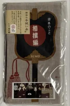 濱文様　捺染の手拭い本　相撲編　横綱　未開封