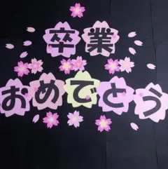 ♡h＆k♡様専用 壁面飾り　卒業　おめでとう　ラミネートあり　大きめ　桜